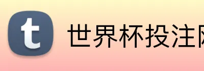世界杯投注网 Logo
